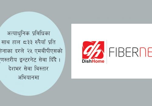 देशको हरेक क्षेत्रमा इन्टरनेट बिस्तार गर्दै डिसहोम फाइबरनेट, ८३३ रुपैयाँमै २५ एमबीपीएसको सेवा