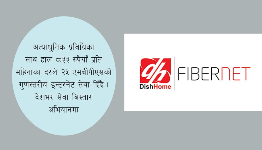 देशको हरेक क्षेत्रमा इन्टरनेट बिस्तार गर्दै डिसहोम फाइबरनेट, ८३३ रुपैयाँमै २५ एमबीपीएसको सेवा