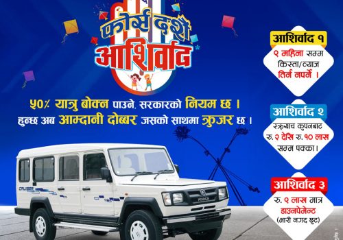 फोर्स मोटर्सको “दशैं आशिर्वाद” आफर, १० लाखसम्म छुट