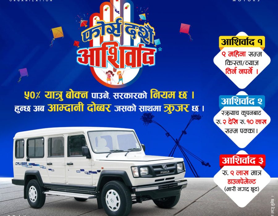 फोर्स मोटर्सको “दशैं आशिर्वाद” आफर, १० लाखसम्म छुट