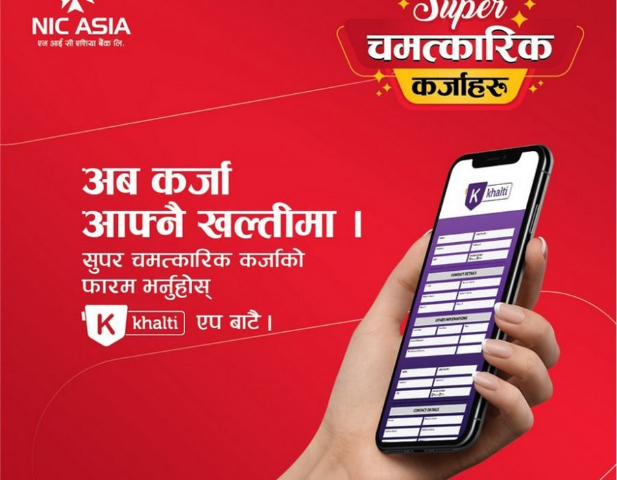 एनआइसी एशिया बैंकको कर्जाहरूको आवेदन खल्ती डिजिटल वालेटमार्फत दिन सकिने
