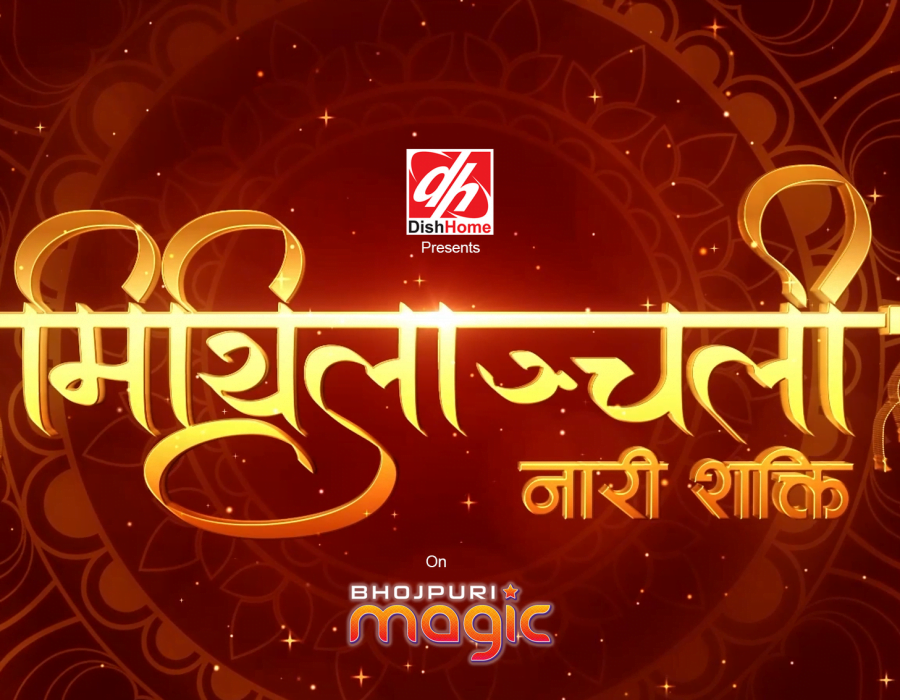 मैथिलि टेलि सिरियल मिथिलाञ्चलीको प्रिमियर शो सम्पन्न