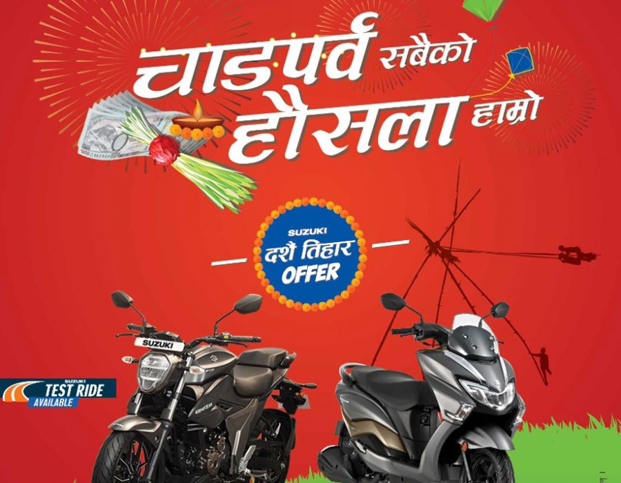 सुजुकीको दशै तिहार योजना, मोटरसाईकल तथा स्कुटर खरिद गर्दा १२ हजार रुपैयाँ नगद छुट
