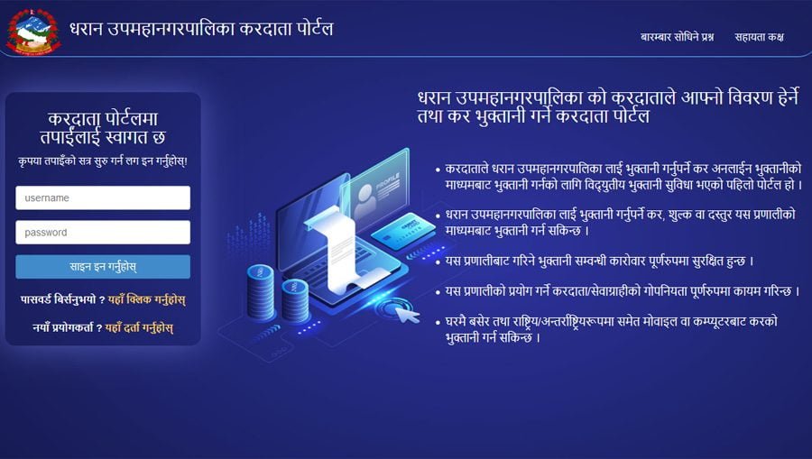 धरान उप–महानगरपालिकाको सम्पूर्ण कर अब कनेक्ट आइपीएसमार्फत तिर्न सकिने