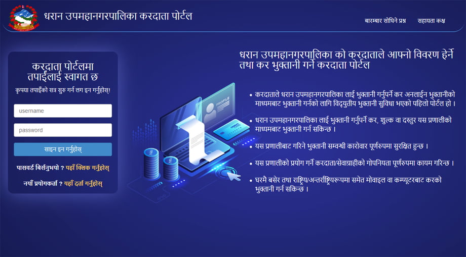 धरान उप–महानगरपालिकाको सम्पूर्ण कर अब कनेक्ट आइपीएसमार्फत तिर्न सकिने