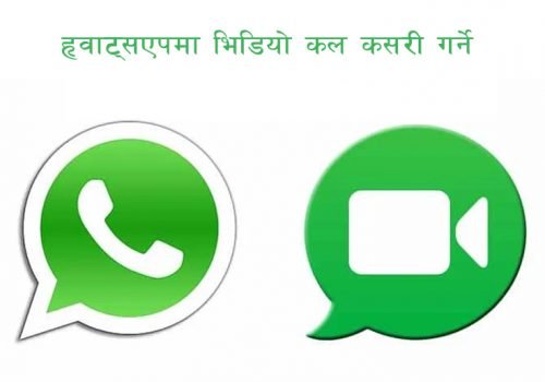तपाईंको फोन र कम्प्युटर दुबैबाट ह्वाट्सएप भिडियो कल गर्न सकिन्छ, यस्तो छ सजिलो तरिका