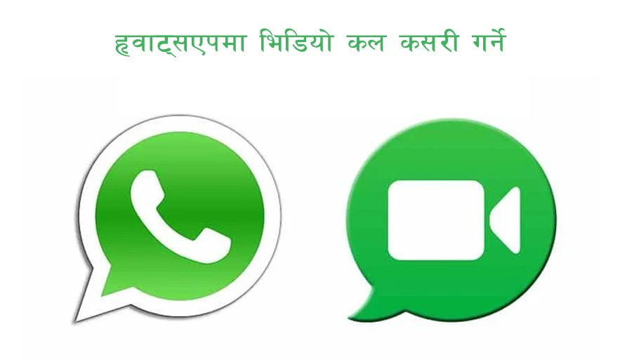 तपाईंको फोन र कम्प्युटर दुबैबाट ह्वाट्सएप भिडियो कल गर्न सकिन्छ, यस्तो छ सजिलो तरिका
