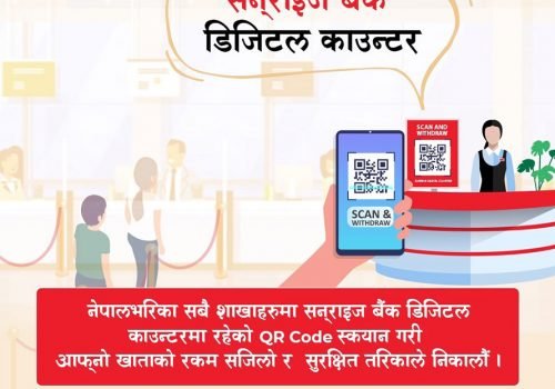 सनराइज बैंकको डिजिटल टेलर सेवा, चेक तथा एटिएम कार्ड नभएपनि नगद झिक्न मिल्ने