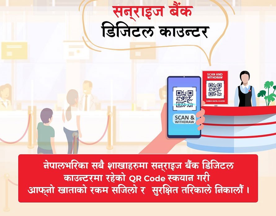 सनराइज बैंकको डिजिटल टेलर सेवा, चेक तथा एटिएम कार्ड नभएपनि नगद झिक्न मिल्ने