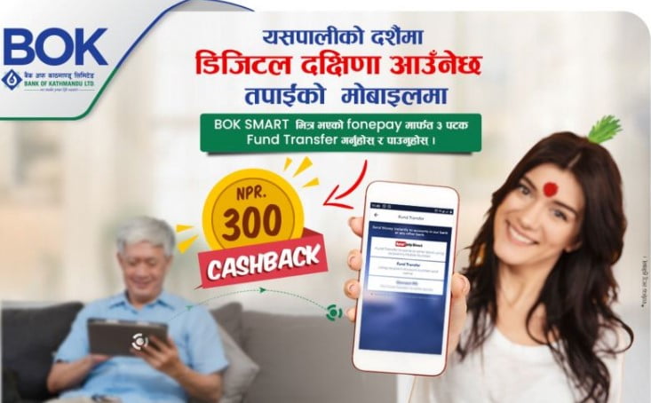 बैंक अफ काठमाण्डूको ‘बिओके स्मार्ट डिजिटल दक्षिणा’ योजना, नगदै उपहार पाईने