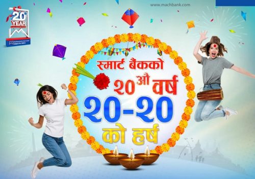 माछापुच्छ्रे बैंकको २०-२० स्मार्ट योजना, कार्डमार्फत भुक्तानी गर्दा २० प्रतिशत क्यासब्याक पाईने