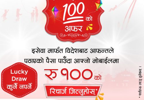 इसेवा मनि ट्रान्सफरको ‘दशैँ तिहार भर सयको अफर’ योजना, रेमिट्यान्स पठाउँदा रू.१०० रिचार्ज पाईने