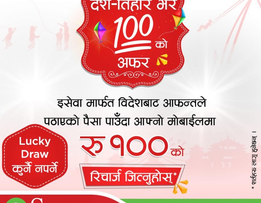 इसेवा मनि ट्रान्सफरको ‘दशैँ तिहार भर सयको अफर’ योजना, रेमिट्यान्स पठाउँदा रू.१०० रिचार्ज पाईने