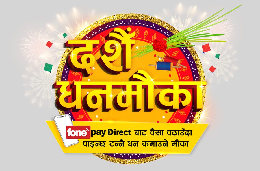 ‘फोन पे डाइरेक्टसँग, दशैँ धन मौका’ योजना, दैनिक एक लाख र बम्परमा पाँच लाख जित्न सकिने