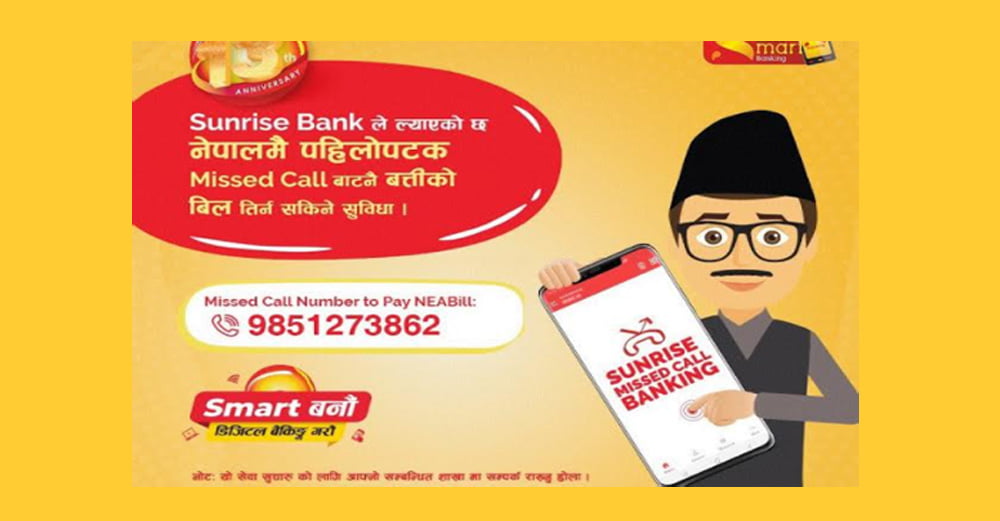 सनराइज बैंकले ल्यायो मिस्ड कल गरेरै बिजुलीको पैसा तिर्न सकिने सुबिधा
