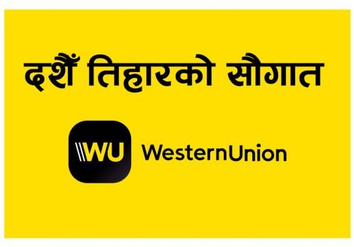 वेस्टर्न युनियनको “दशैंको सौगात” प्रबद्र्धनमा ग्राहकहरुलाई नगद रकम जित्न सक्ने मौका