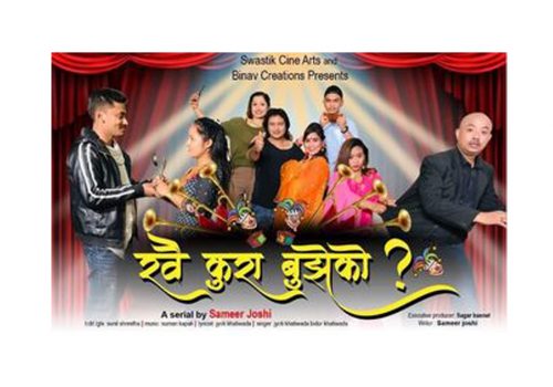 डिशहोम रियालिटी टिभी च्यानलमा ‘खै कुरा बुझेको ?’ हास्य टेलिसिनेमा प्रशारण हुँदै
