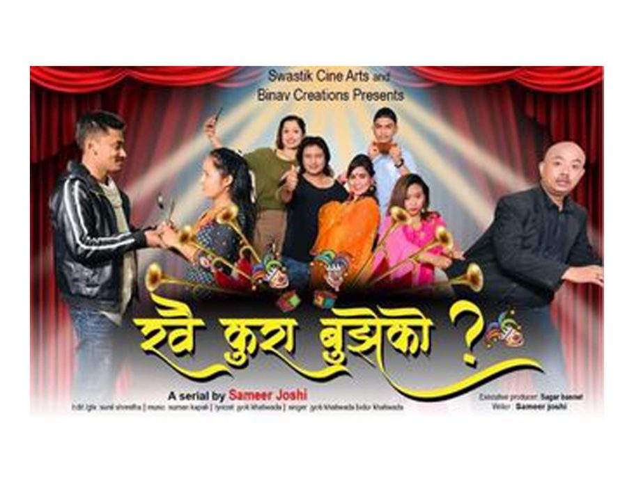 डिशहोम रियालिटी टिभी च्यानलमा ‘खै कुरा बुझेको ?’ हास्य टेलिसिनेमा प्रशारण हुँदै