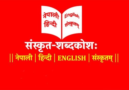 चार लाख शब्द समावेश भएको संस्कृत नेपाली विद्युतीय शब्दकोश मोबाइल एपमा उपलब्ध