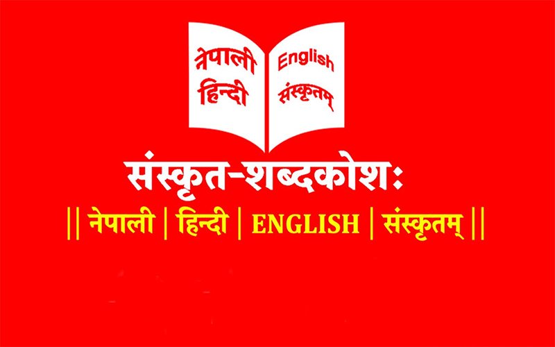 चार लाख शब्द समावेश भएको संस्कृत नेपाली विद्युतीय शब्दकोश मोबाइल एपमा उपलब्ध