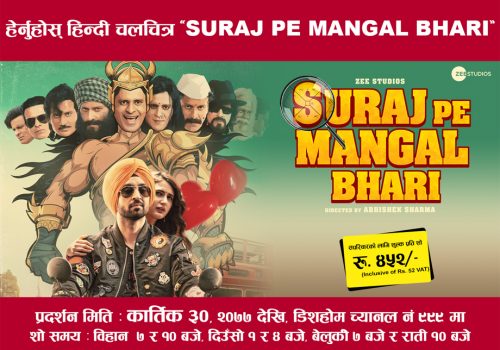 डिशहोमको सिनेमाघरमा बलिउड चलचित्र “सुरज पे मंगल भारी” रिलिज हुँदै