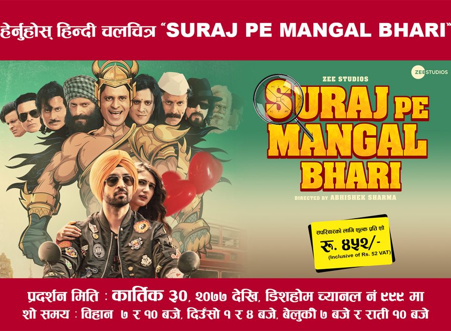 डिशहोमको सिनेमाघरमा बलिउड चलचित्र “सुरज पे मंगल भारी” रिलिज हुँदै