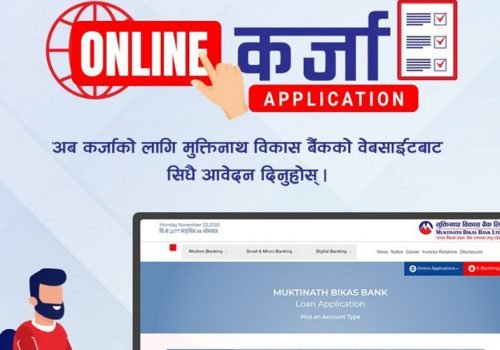 मुक्तिनाथ विकास बैंकद्धारा अनलाइन कर्जा आवेदन सेवा शुरु
