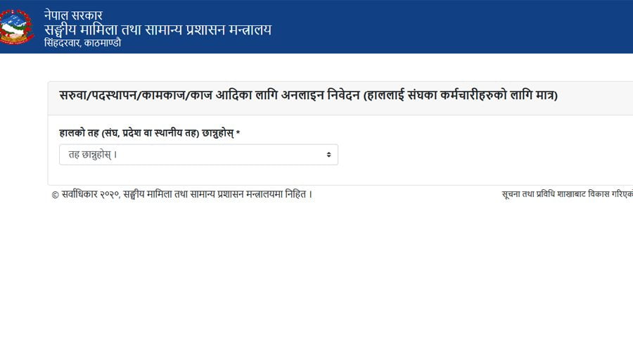 निजामती कर्मचारीहरुको सरुवा अब अनलाइन प्रणालीबाट मात्र हुने