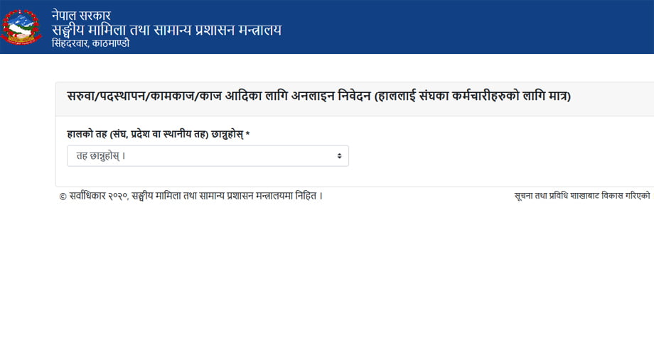 निजामती कर्मचारीहरुको सरुवा अब अनलाइन प्रणालीबाट मात्र हुने