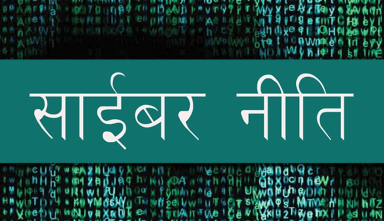 साइबर नीतिको स्वामित्व लिन सरोकारवालाहरूलाई आग्रह