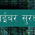 साइबर सुरक्षा नीति र कानुन विषयमा राष्ट्रिय सम्मेलन