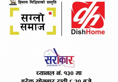 डिश होमको सरोकार च्यानलमा भिडियो म्यागजिन ‘सग्लो समाज’ प्रसार हुने