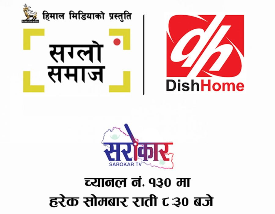 डिश होमको सरोकार च्यानलमा भिडियो म्यागजिन ‘सग्लो समाज’ प्रसार हुने