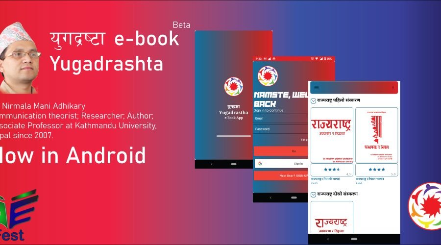 युगद्रष्टा एप सार्वजनिक, डा. निर्मलमणि अधिकारीका पुस्तकहरु एपमै पढ्न पाईने