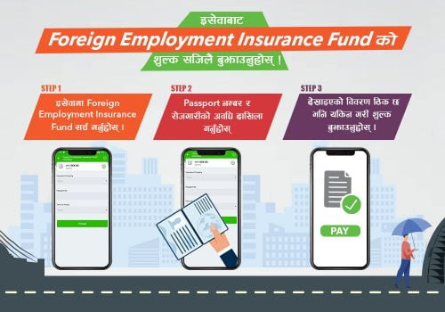 वैदेशिक रोजगारीमा जानेले बीमा र कल्याणकारी कोषको रकम इसेवाबाटै भुक्तानी गर्न सकिने