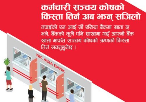 कर्मचारी सञ्चय कोषको कर्जा एनआईसी एशिया बैंकबाटै तिर्न सकिने