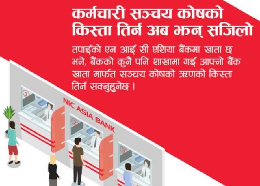 कर्मचारी सञ्चय कोषको कर्जा एनआईसी एशिया बैंकबाटै तिर्न सकिने