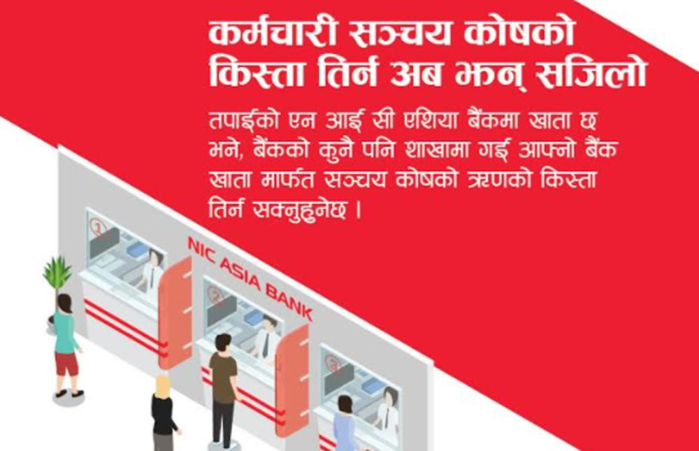 कर्मचारी सञ्चय कोषको कर्जा एनआईसी एशिया बैंकबाटै तिर्न सकिने