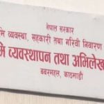 भूमि व्यवस्थापन तथा अभिलेख विभागको पब्लिक एक्सेस मोडल प्रणाली स्तरोन्नतिका कारण बन्द, वैकल्पिक मार्ग अपनाउन आग्रह
