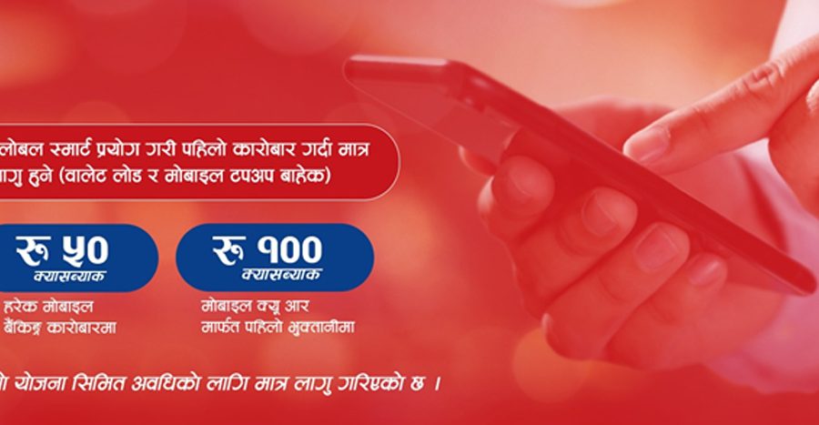 ग्लोबल आइएमई बैंकको क्यासब्याक योजना, मोबाइल बैंकिङ्ग र ग्लोबल स्मार्ट कारोबारमा नगद पाईने