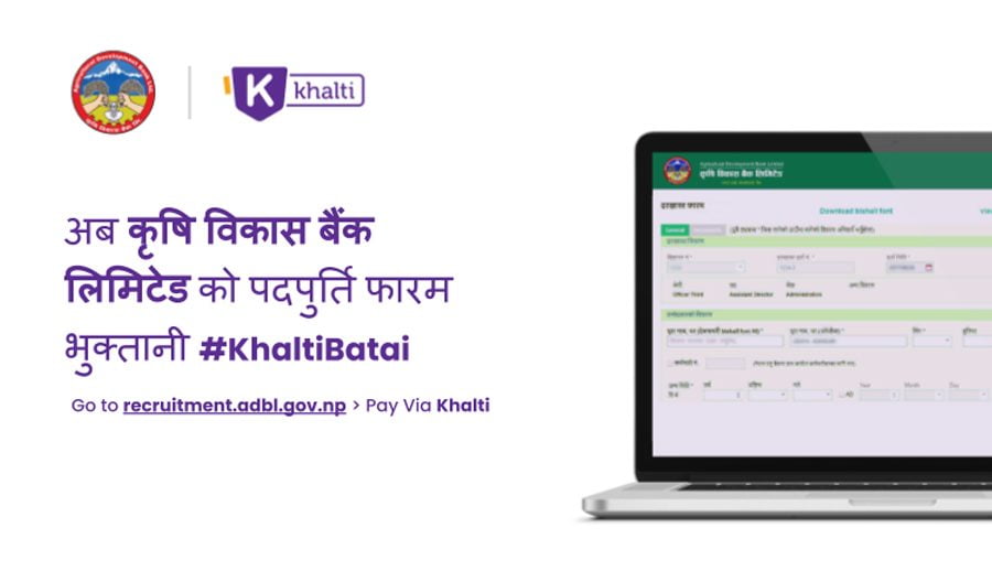 कृषि बिकास बैंक कर्मचारीकाे विज्ञापन आवेदन शुल्क खल्ती माेवाइल वालेटबाट भुक्तानी गर्न सकिने 