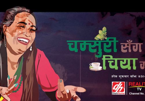 डिशहोमको रियालिटी टिभीमा चम्सुरीसँग चिया गफ