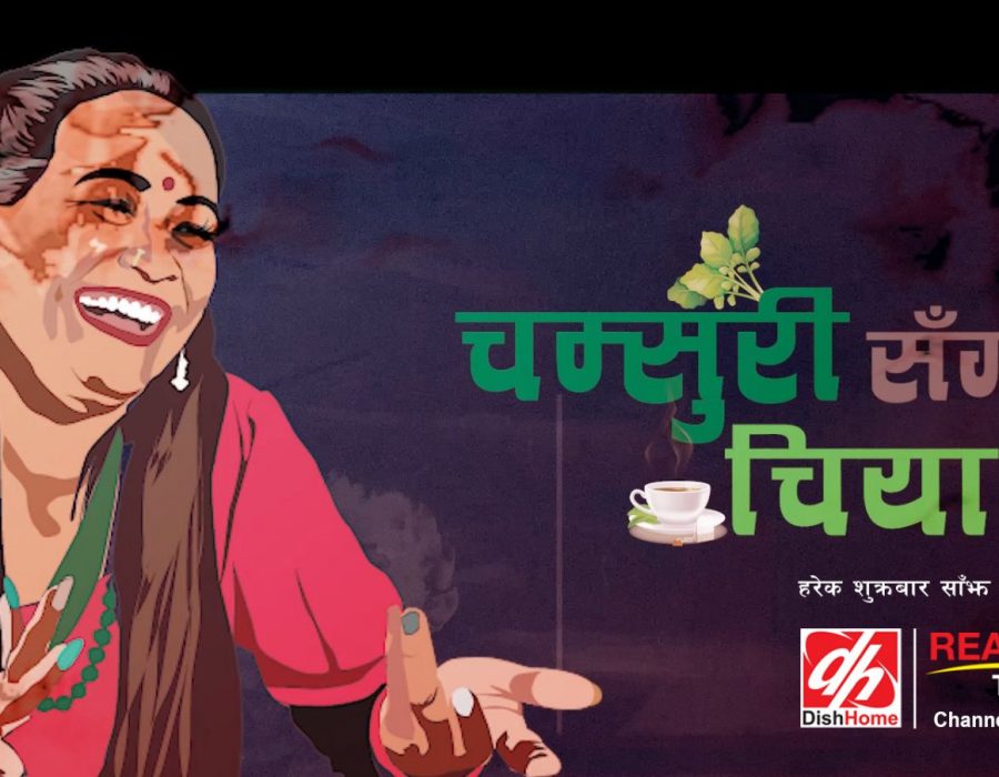 डिशहोमको रियालिटी टिभीमा चम्सुरीसँग चिया गफ