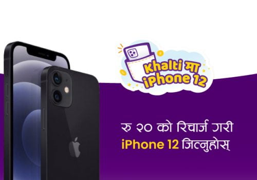 ‘खल्तीमा आइफोन १२’ अभियान, खल्ती भाइबर कम्युनिटीमा जोडिई आइफोन १२ जित्न सकिने