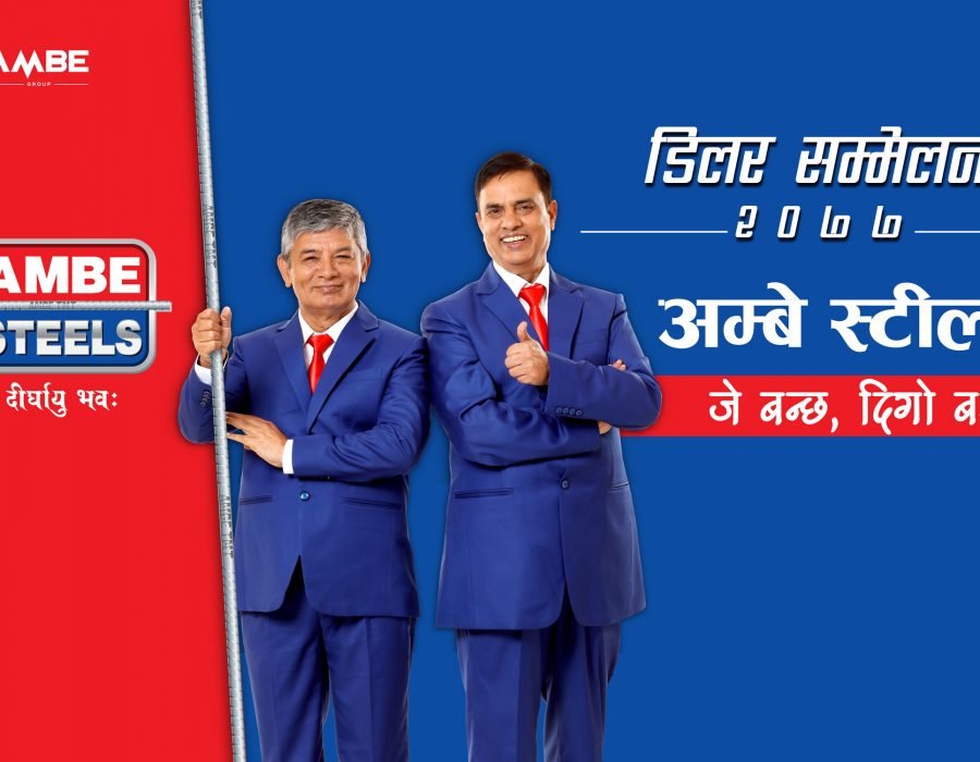 अम्बे स्टील्स्द्वारा डिलर सम्मेलन २०७७ सम्पन्न