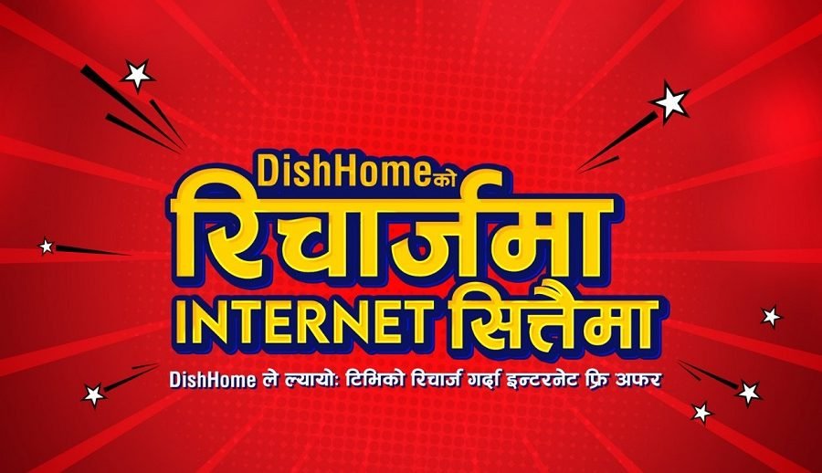 अब डिशहोम रिचार्ज गर्दा सित्तैंमा इन्टरनेट