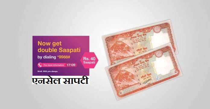 एनसेल सापटी कसरी लिने? यस्तो छ तरिका