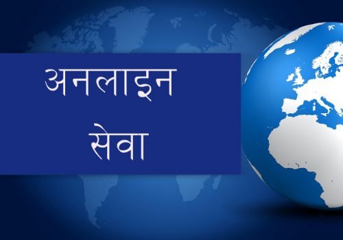 व्यक्तिगत घटना दर्ता अब अनलाइनमै