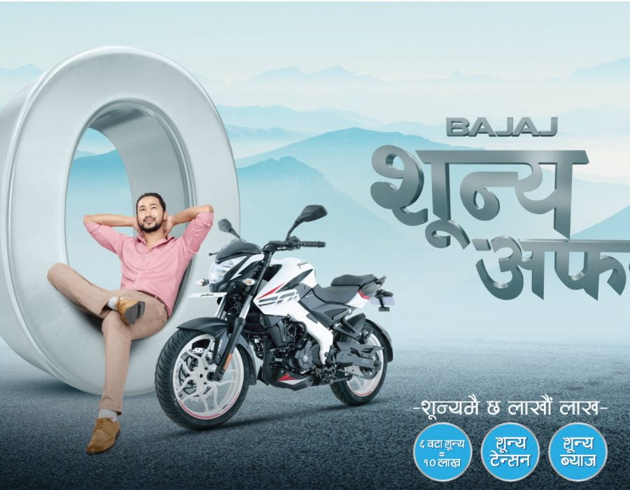 नयाँ बजाज किन्ने ग्राहकहरुका लागि बजाज शून्य अफर