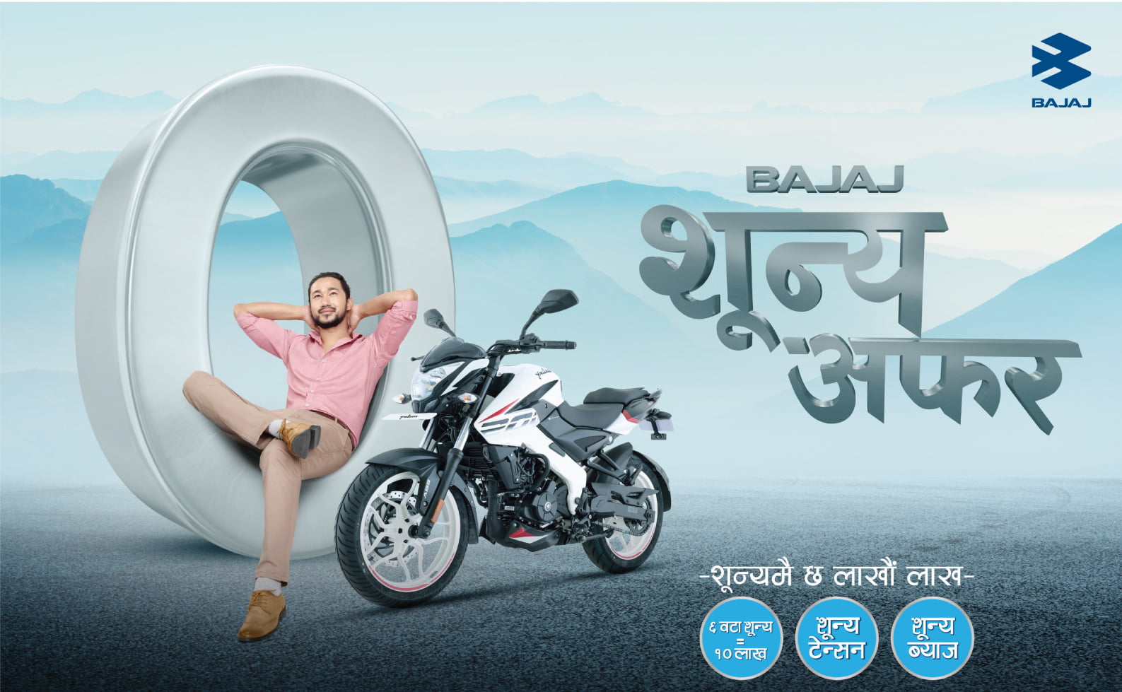नयाँ बजाज किन्ने ग्राहकहरुका लागि बजाज शून्य अफर